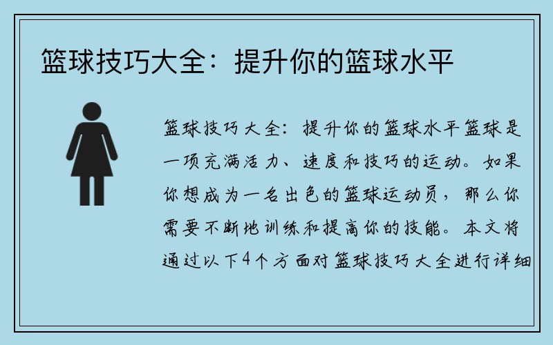 篮球技巧大全：提升你的篮球水平