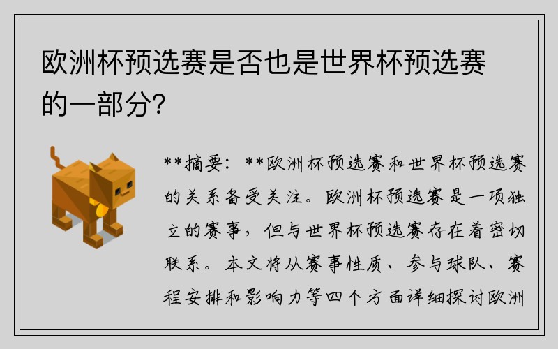 欧洲杯预选赛是否也是世界杯预选赛的一部分？