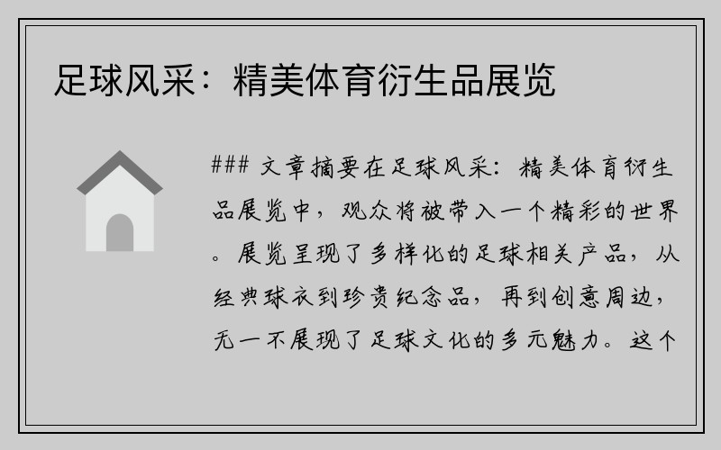 足球风采：精美体育衍生品展览