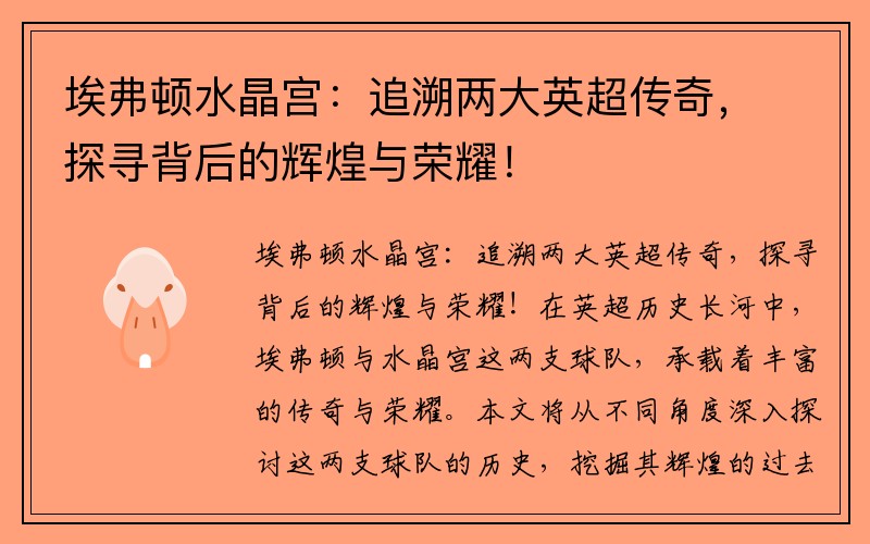 埃弗顿水晶宫：追溯两大英超传奇，探寻背后的辉煌与荣耀！