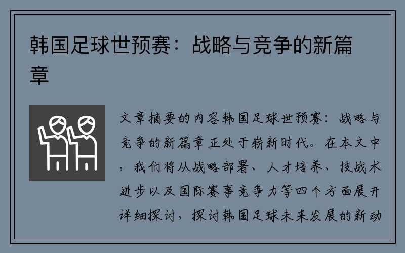 韩国足球世预赛：战略与竞争的新篇章