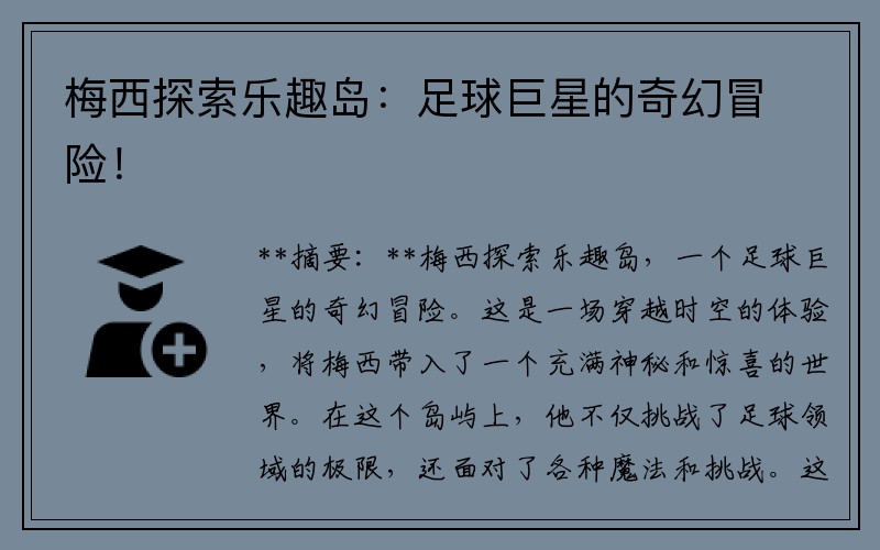 梅西探索乐趣岛：足球巨星的奇幻冒险！