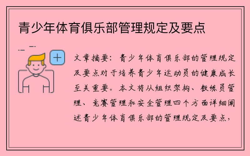 青少年体育俱乐部管理规定及要点