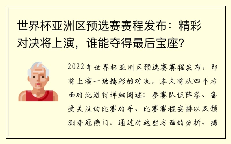 世界杯亚洲区预选赛赛程发布：精彩对决将上演，谁能夺得最后宝座？
