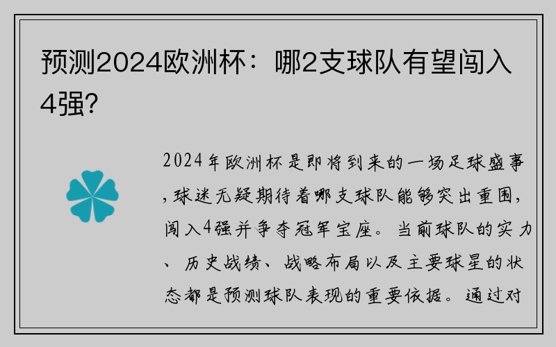 预测2024欧洲杯：哪2支球队有望闯入4强？