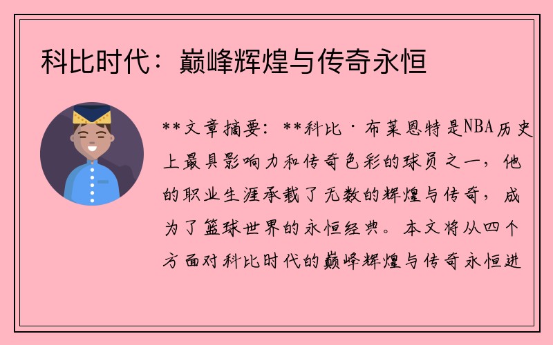 科比时代：巅峰辉煌与传奇永恒