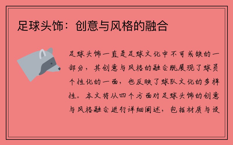 足球头饰：创意与风格的融合