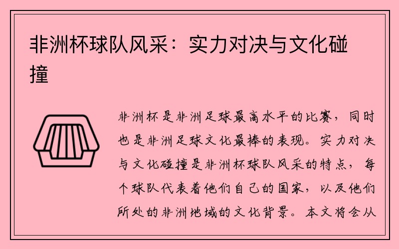 非洲杯球队风采：实力对决与文化碰撞
