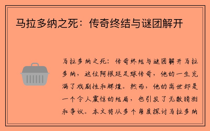 马拉多纳之死：传奇终结与谜团解开