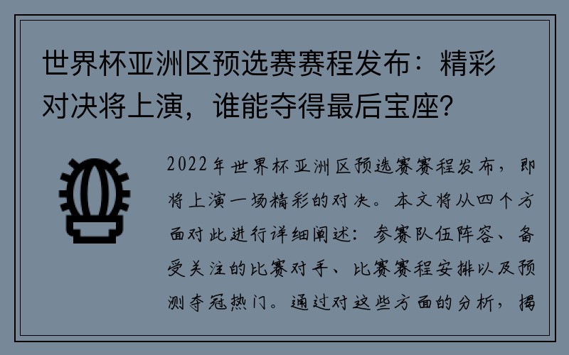 世界杯亚洲区预选赛赛程发布：精彩对决将上演，谁能夺得最后宝座？