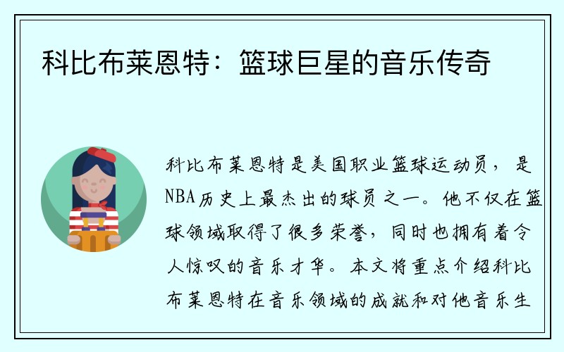 科比布莱恩特：篮球巨星的音乐传奇