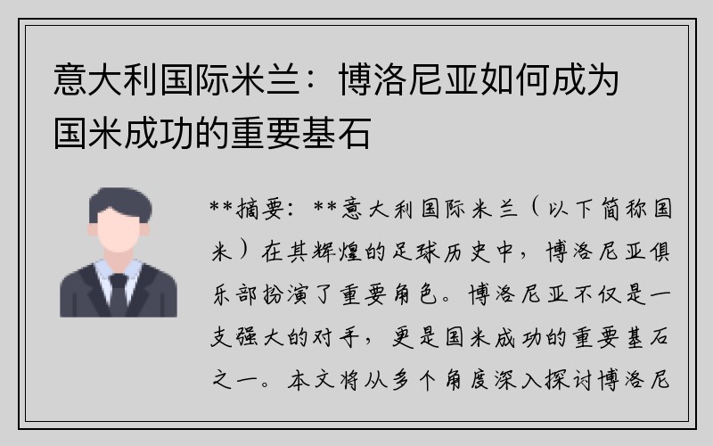 意大利国际米兰：博洛尼亚如何成为国米成功的重要基石