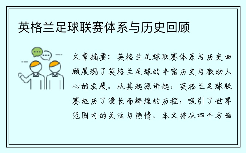英格兰足球联赛体系与历史回顾