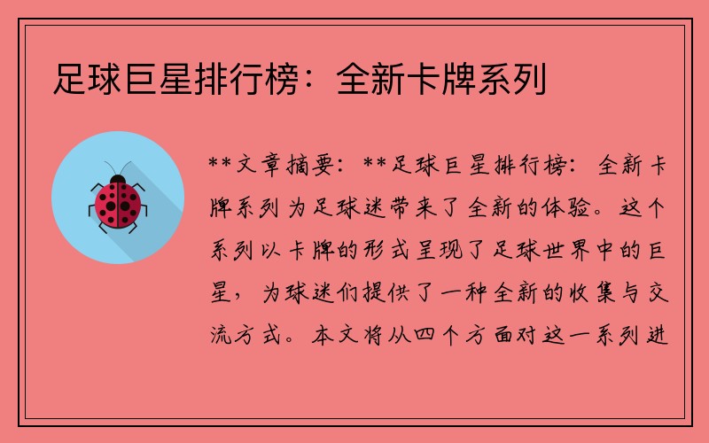 足球巨星排行榜：全新卡牌系列