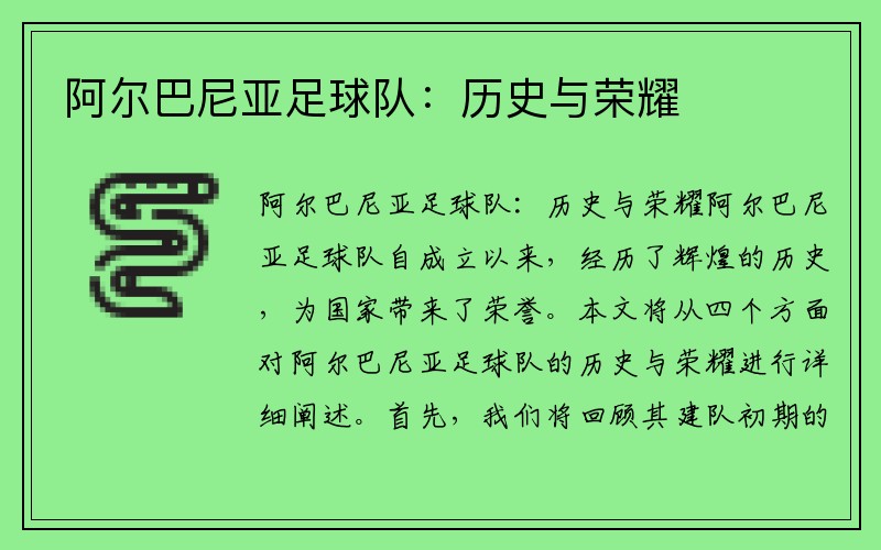 阿尔巴尼亚足球队：历史与荣耀
