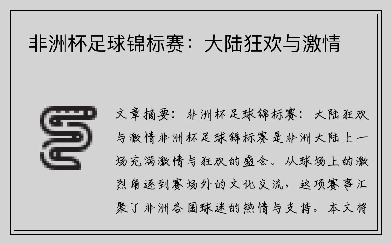 非洲杯足球锦标赛：大陆狂欢与激情