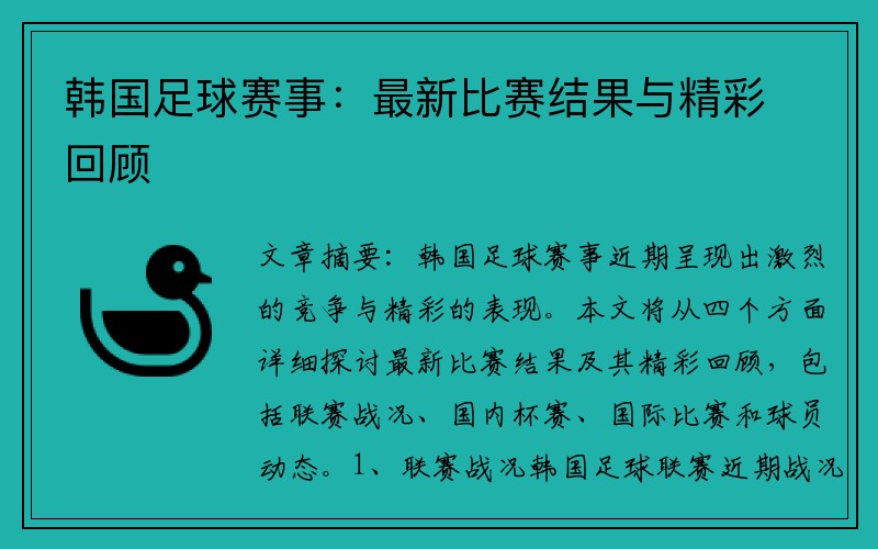 韩国足球赛事：最新比赛结果与精彩回顾