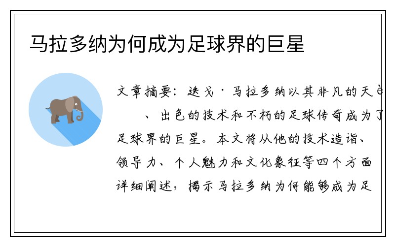 马拉多纳为何成为足球界的巨星