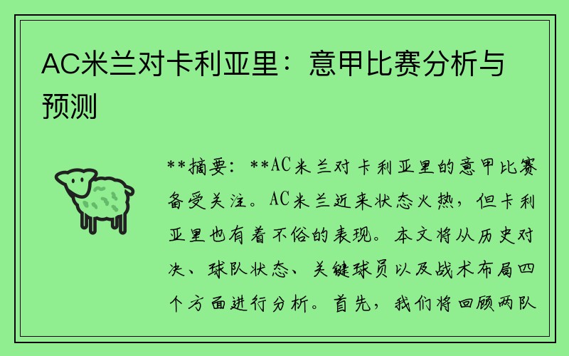 AC米兰对卡利亚里：意甲比赛分析与预测
