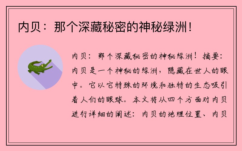 内贝：那个深藏秘密的神秘绿洲！