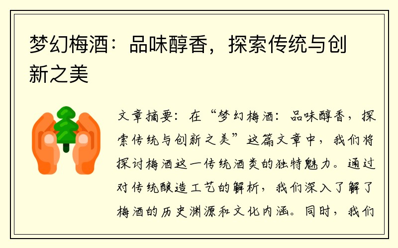 梦幻梅酒：品味醇香，探索传统与创新之美