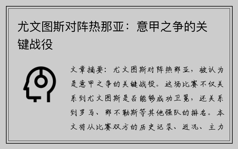 尤文图斯对阵热那亚：意甲之争的关键战役