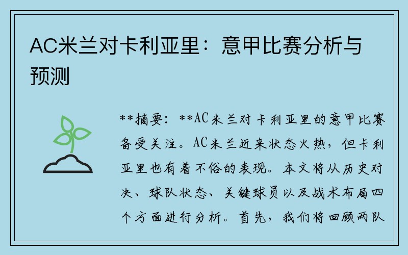AC米兰对卡利亚里：意甲比赛分析与预测