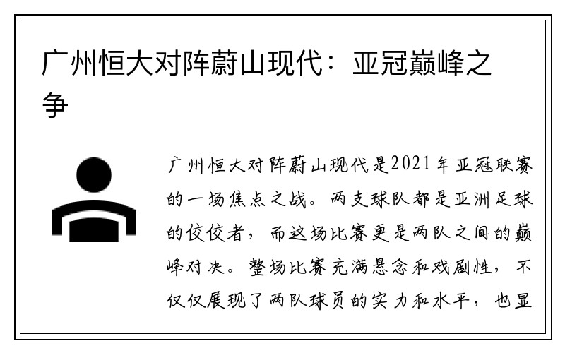 广州恒大对阵蔚山现代：亚冠巅峰之争