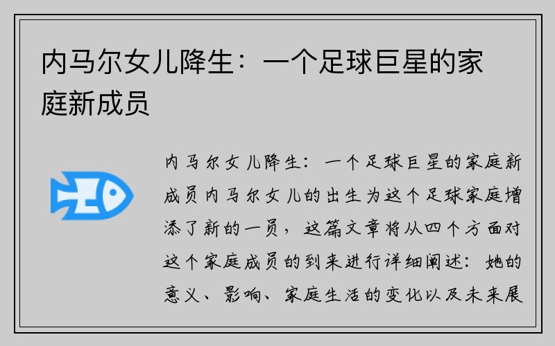 内马尔女儿降生：一个足球巨星的家庭新成员