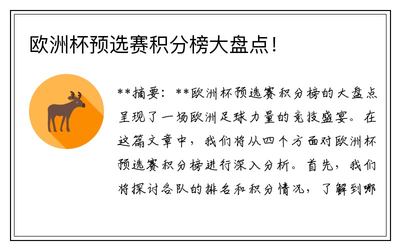 欧洲杯预选赛积分榜大盘点！