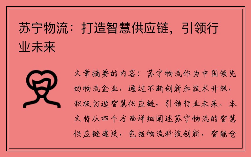 苏宁物流：打造智慧供应链，引领行业未来