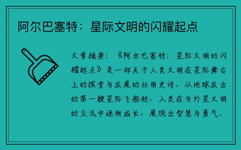 阿尔巴塞特：星际文明的闪耀起点