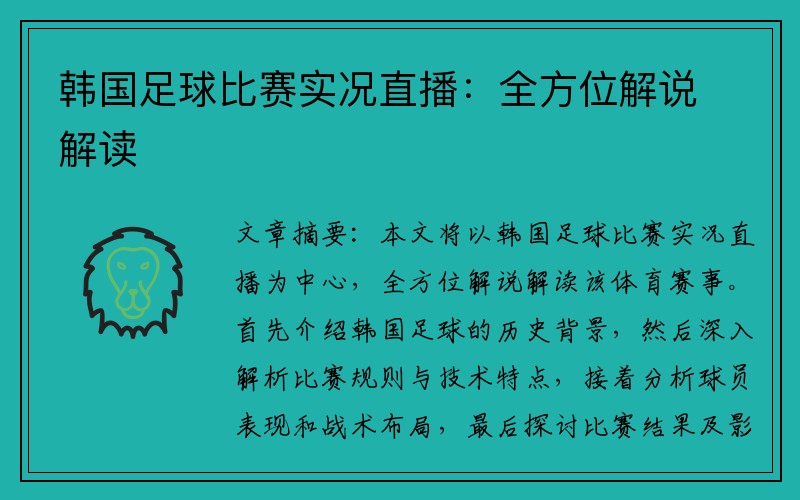 韩国足球比赛实况直播：全方位解说解读