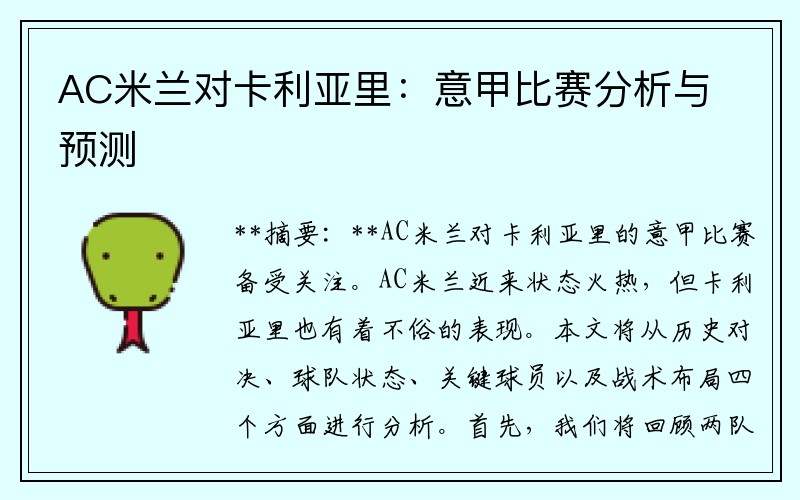 AC米兰对卡利亚里：意甲比赛分析与预测