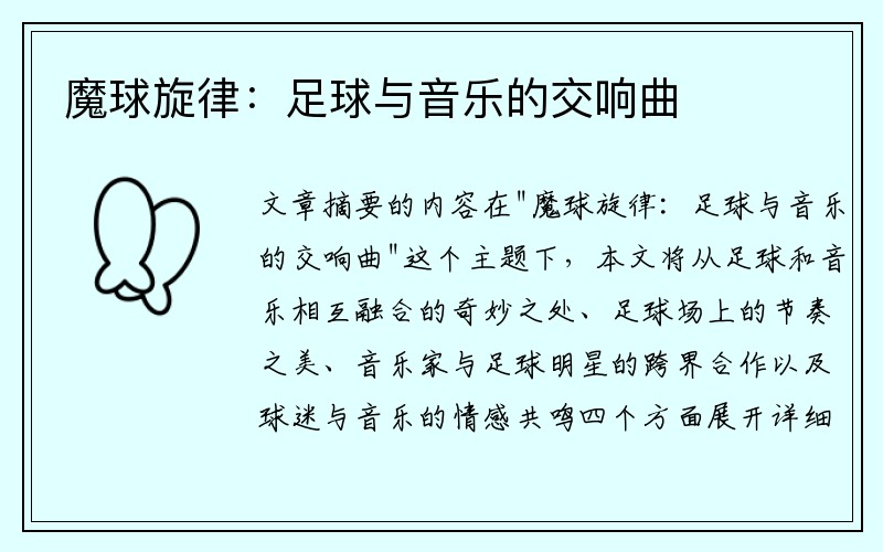 魔球旋律：足球与音乐的交响曲