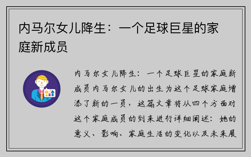 内马尔女儿降生：一个足球巨星的家庭新成员