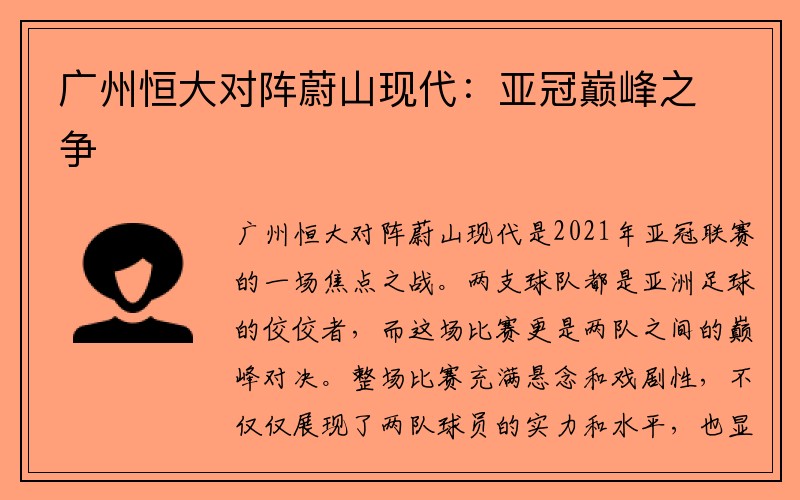 广州恒大对阵蔚山现代：亚冠巅峰之争
