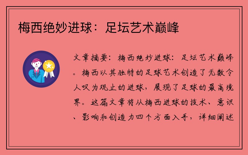 梅西绝妙进球：足坛艺术巅峰