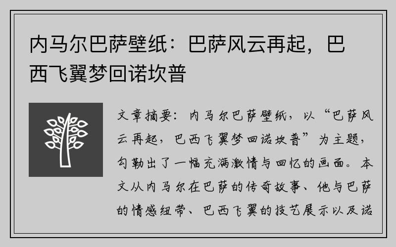 内马尔巴萨壁纸：巴萨风云再起，巴西飞翼梦回诺坎普