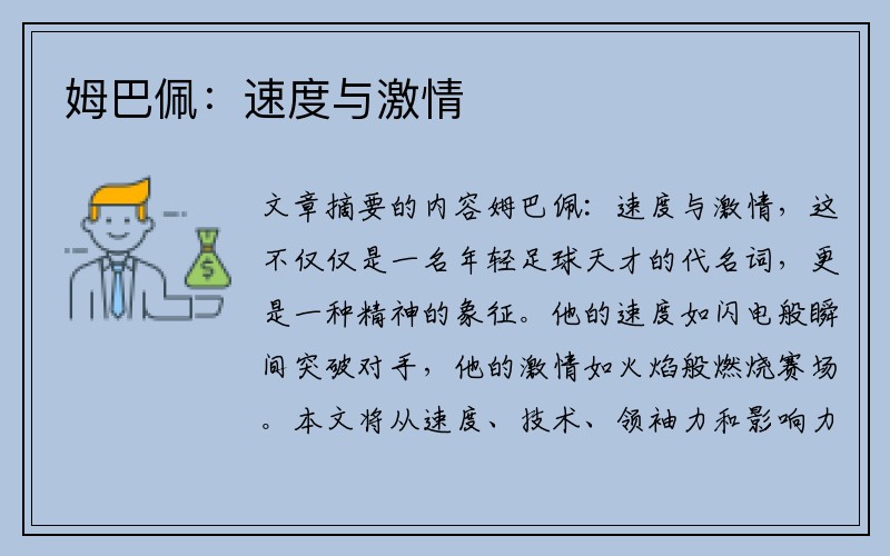 姆巴佩：速度与激情
