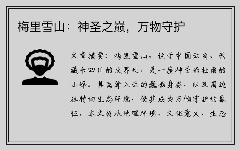 梅里雪山：神圣之巅，万物守护