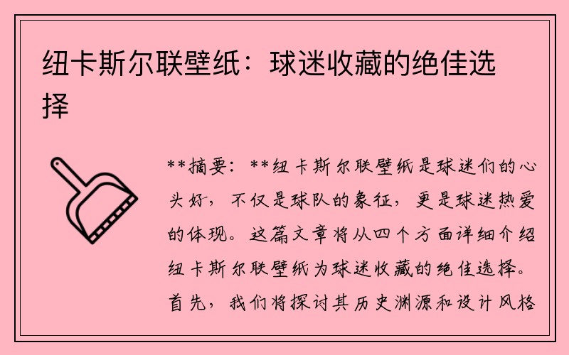 纽卡斯尔联壁纸：球迷收藏的绝佳选择
