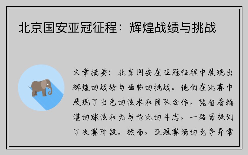 北京国安亚冠征程：辉煌战绩与挑战