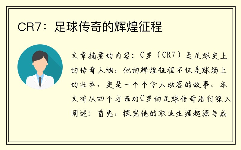 CR7：足球传奇的辉煌征程