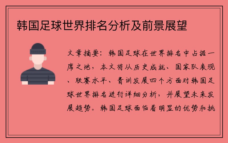 韩国足球世界排名分析及前景展望