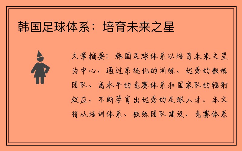 韩国足球体系：培育未来之星
