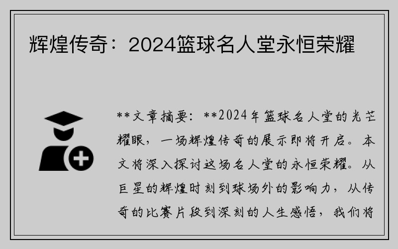 辉煌传奇：2024篮球名人堂永恒荣耀