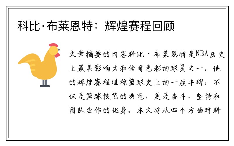 科比·布莱恩特：辉煌赛程回顾