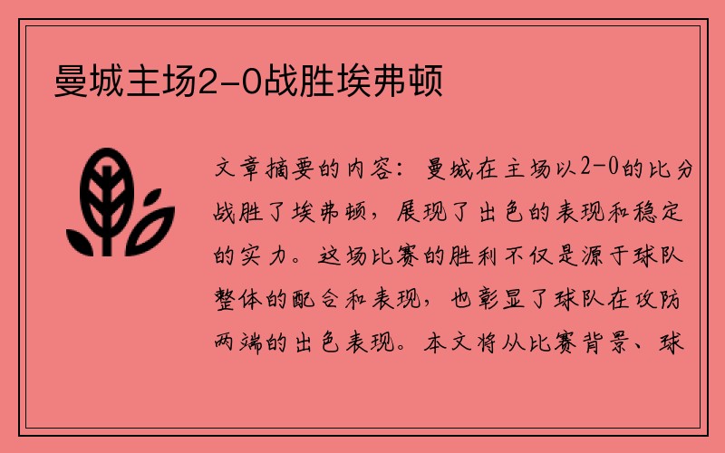 曼城主场2-0战胜埃弗顿