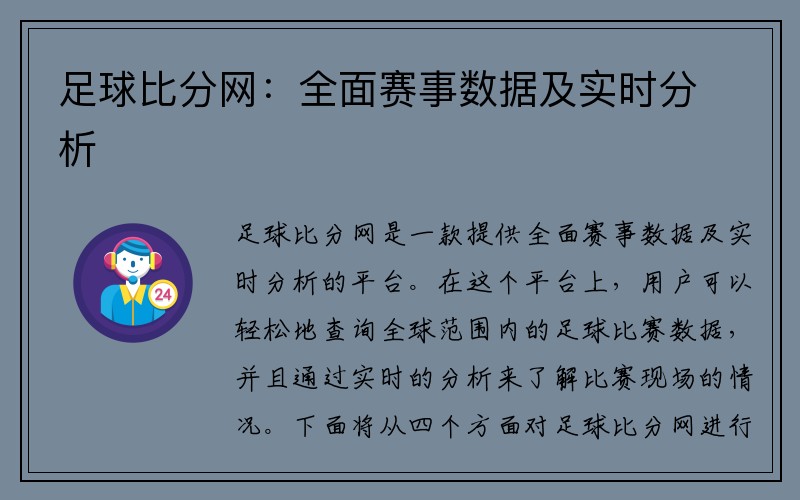 足球比分网：全面赛事数据及实时分析